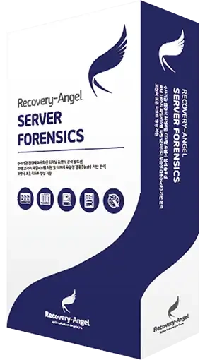 복구천사 SERVER FORENSICS — 서버·SAN 대형 스토리지 포렌식 분석·해시 리포트 소프트웨어