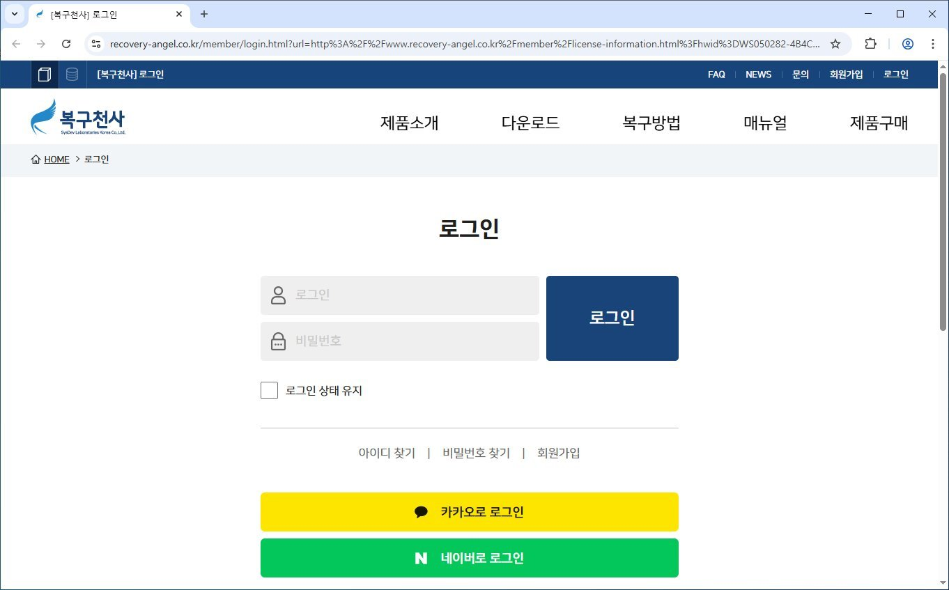 복구천사 BlackBox Recovery 라이선스 등록 3단계 - recovery-angel.co.kr 로그인 페이지 (아이디/비밀번호, 카카오 로그인, 네이버로 로그인)