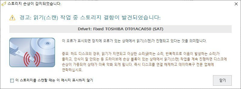 복구천사 BAD 블록 손상 감지 경고 - 읽기 스캔 작업 중 스토리지 결함 발견 메시지, 드라이브에 손상 블록이 있는 상태에서 읽기 작업을 계속 진행하면 손상이 가중되어 상태가 더욱 악화 됩니다, 즉시 디스크를 연결 해제하고 데이터복구 전문 업체에 연락하십시오