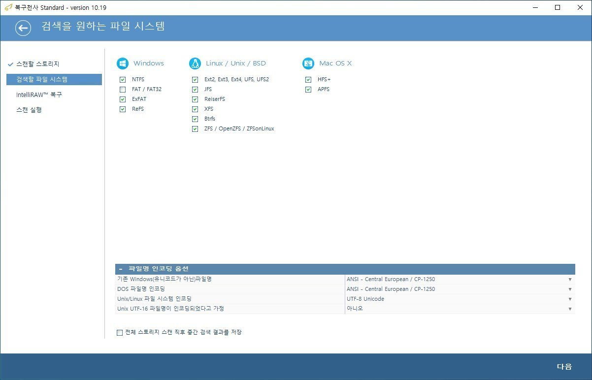 복구천사 Standard 정밀 스캔 STEP 3 - 검색을 원하는 파일 시스템, Windows NTFS ExFAT ReFS 체크 FAT/FAT32 미체크, Linux Ext2/3/4 UFS UFS2 JFS ReiserFS XFS Btrfs ZFS OpenZFS ZFSonLinux 체크, Mac OS X HFS+ APFS 체크, 파일명 인코딩 옵션 ANSI Central European CP-1250 UTF-8 Unicode, 좌측 하단 전체 스토리지 스캔 직후 중간 검색 결과를 저장 체크박스, 우측 하단 다음 버튼