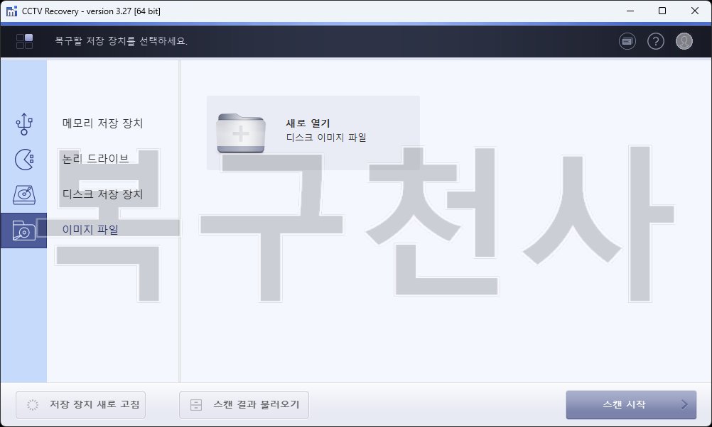복구천사 CCTV Recovery 1단계 — 이미지 파일 모드에서 디스크 이미지 파일을 불러오는 화면