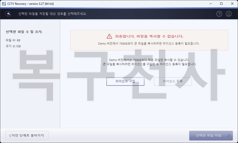 복구천사 CCTV Recovery 4단계 — 라이선스 등록 후 선택한 파일을 저장 경로로 복구하는 화면