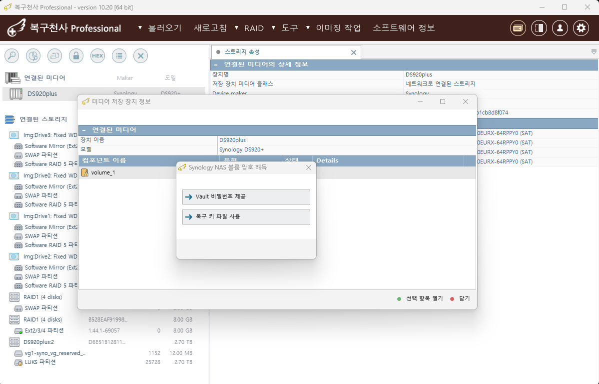 복구천사 PRO 소프트웨어 메인 인터페이스 — 연결된 미디어(Synology DS920+) 디스크·암호화 볼륨(NAS Vault·복구 키) 마운트 화면