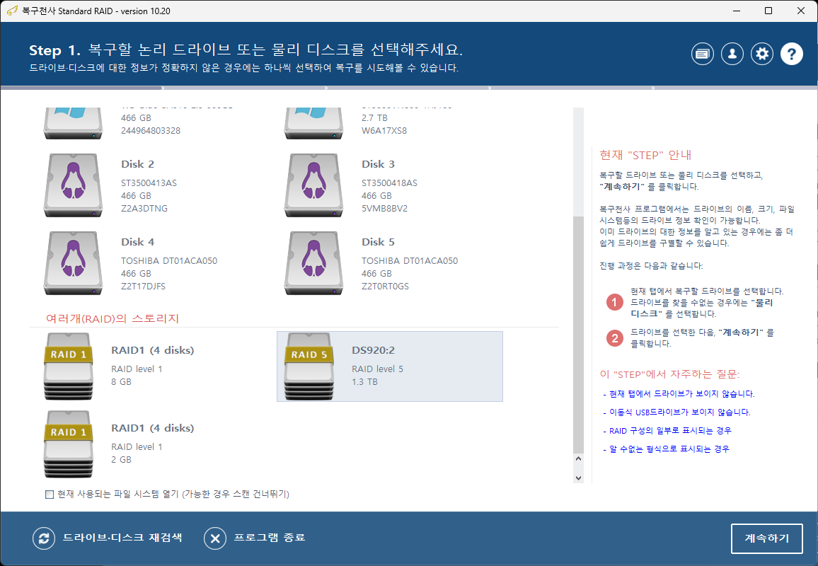 복구천사 RAID 자동 어레이 재구성 — 연결된 물리 디스크와 자동 인식된 RAID 어레이(RAID1·RAID5 Synology DS920) 선택 화면