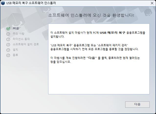 복구천사 USB RECOVERY 1단계 — 프로그램 설치 인스톨러 환영 화면