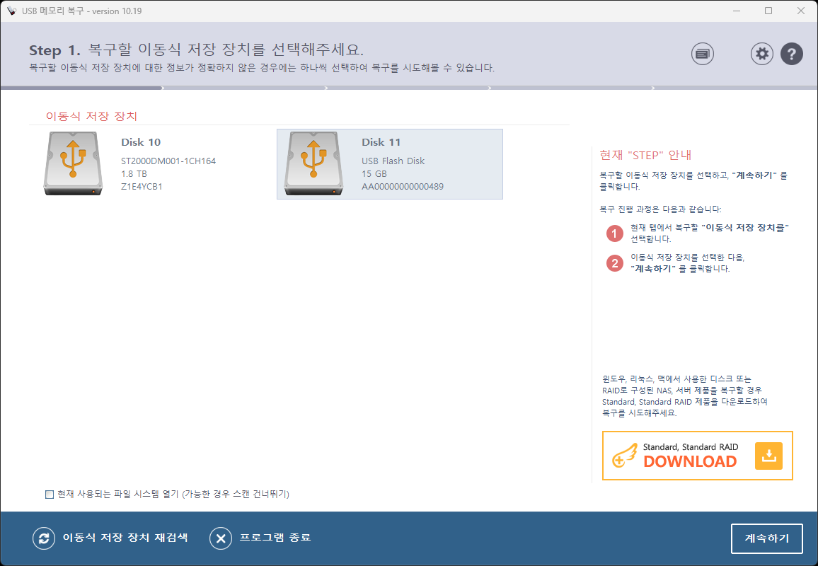 복구천사 USB RECOVERY 소프트웨어 메인 인터페이스 — 이동식 저장 장치(USB Flash Disk) 선택 화면