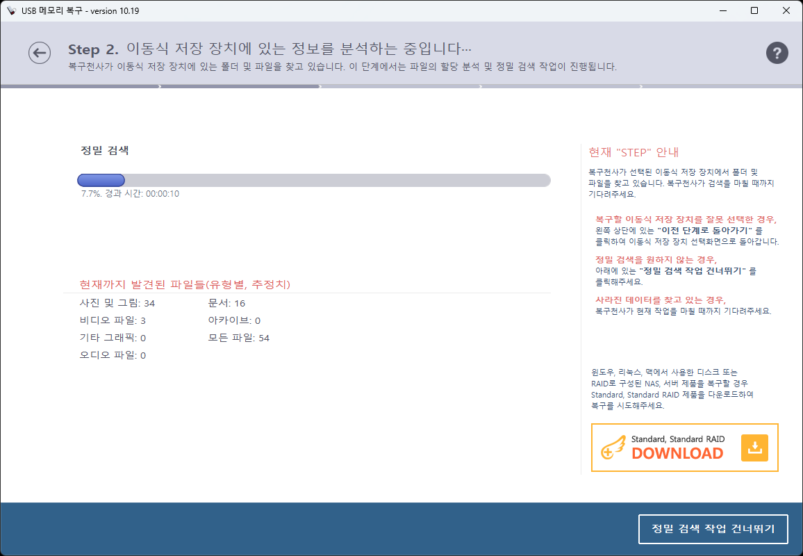 복구천사 USB RECOVERY 3단계 — 정밀 스캔 진행 및 파일 유형별 검색 결과 실시간 표시 화면