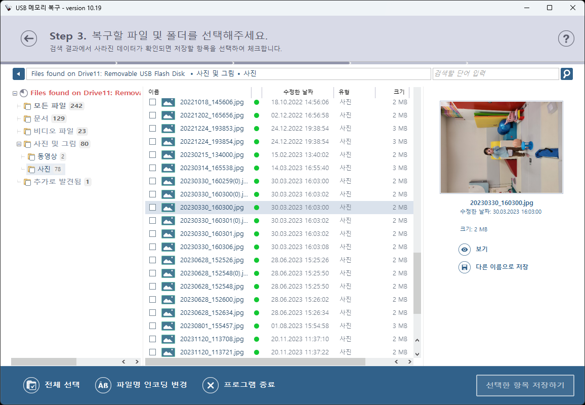 복구천사 USB RECOVERY 4단계 — 복구 데이터 미리보기 확인 화면