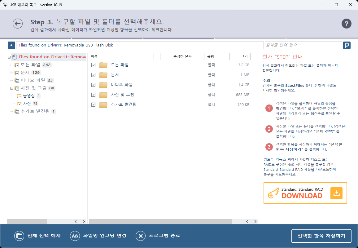 복구천사 USB RECOVERY 5단계 — 파일·폴더 선택 후 별도 저장 화면