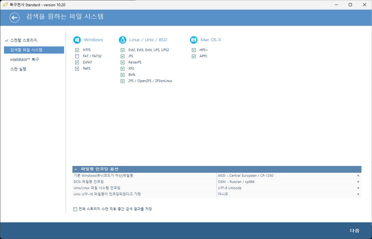 복구천사 스탠다드 파일시스템 선택 — Windows·Linux·Mac OS X 13종 이상 파일시스템 검색 옵션 화면